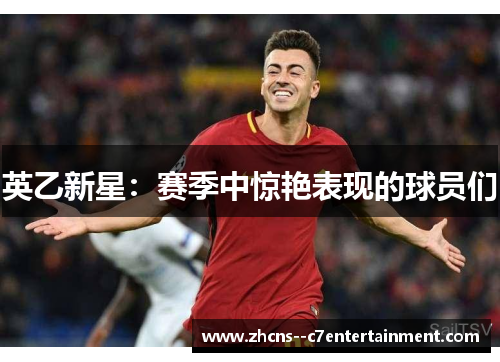 英乙新星：赛季中惊艳表现的球员们