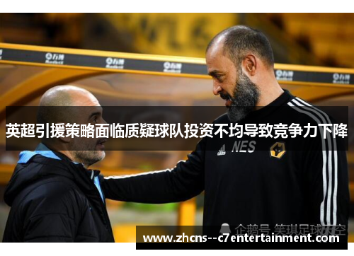 英超引援策略面临质疑球队投资不均导致竞争力下降