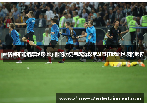 萨格勒布迪纳摩足球俱乐部的历史与成就探索及其在欧洲足球的地位 萨格勒布迪纳摩足球俱乐部的历史与成就探索及其在欧洲足球的地位