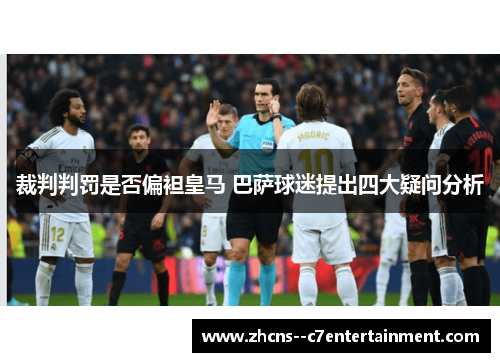 裁判判罚是否偏袒皇马 巴萨球迷提出四大疑问分析