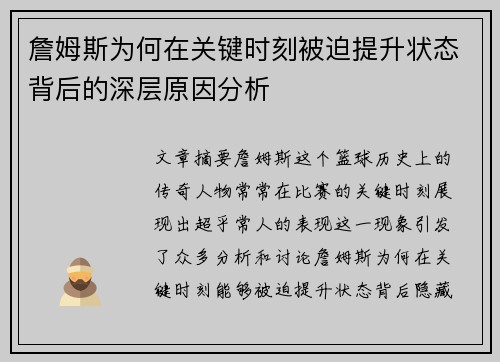 詹姆斯为何在关键时刻被迫提升状态背后的深层原因分析