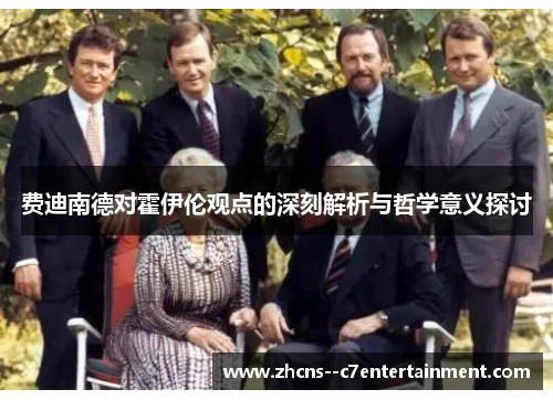 费迪南德对霍伊伦观点的深刻解析与哲学意义探讨