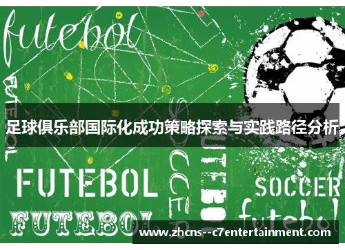 足球俱乐部国际化成功策略探索与实践路径分析