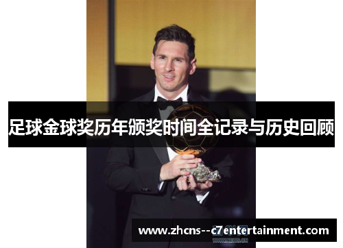 足球金球奖历年颁奖时间全记录与历史回顾