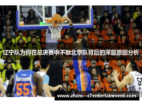 辽宁队为何在总决赛中不敌北京队背后的深层原因分析