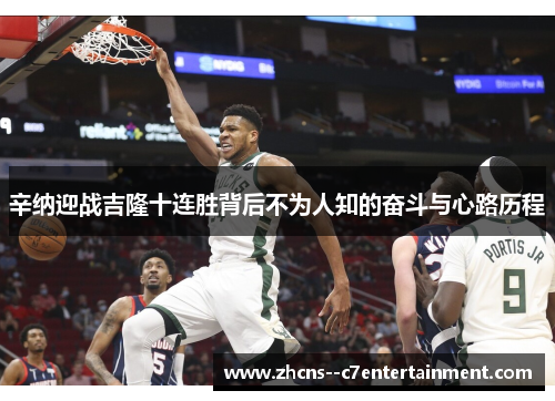 辛纳迎战吉隆十连胜背后不为人知的奋斗与心路历程