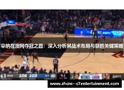 辛纳在澳网夺冠之路：深入分析其战术布局与获胜关键策略