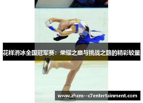 花样滑冰全国冠军赛：荣耀之巅与挑战之路的精彩较量
