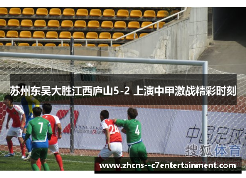 苏州东吴大胜江西庐山5-2 上演中甲激战精彩时刻