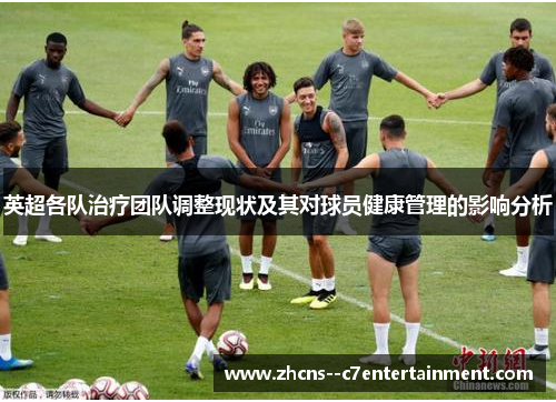 英超各队治疗团队调整现状及其对球员健康管理的影响分析