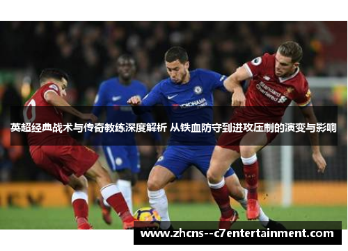 英超经典战术与传奇教练深度解析 从铁血防守到进攻压制的演变与影响