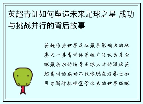 英超青训如何塑造未来足球之星 成功与挑战并行的背后故事