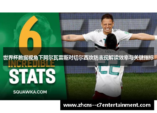 世界杯数据视角下阿尔瓦雷斯对切尔西攻防表现解读效率与关键指标