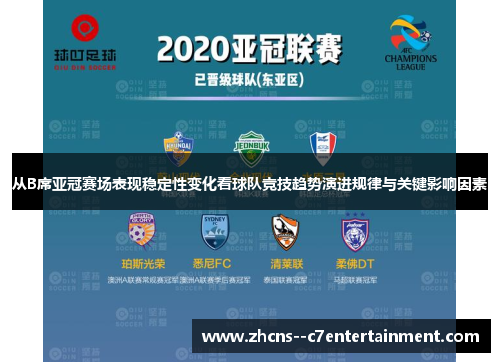 从B席亚冠赛场表现稳定性变化看球队竞技趋势演进规律与关键影响因素
