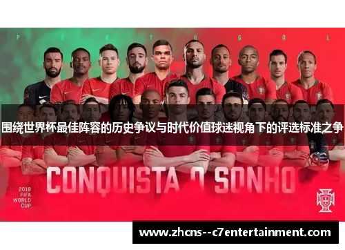 围绕世界杯最佳阵容的历史争议与时代价值球迷视角下的评选标准之争