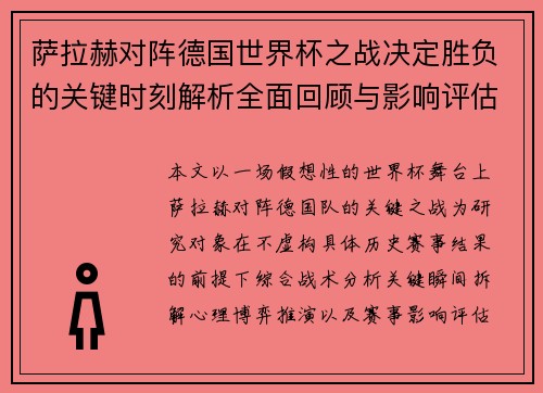 萨拉赫对阵德国世界杯之战决定胜负的关键时刻解析全面回顾与影响评估