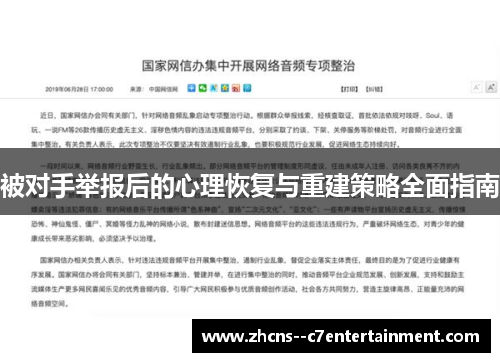 被对手举报后的心理恢复与重建策略全面指南 被对手举报后的心理恢复与重建策略全面指南