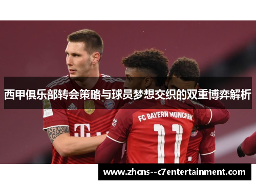 西甲俱乐部转会策略与球员梦想交织的双重博弈解析 西甲俱乐部转会策略与球员梦想交织的双重博弈解析