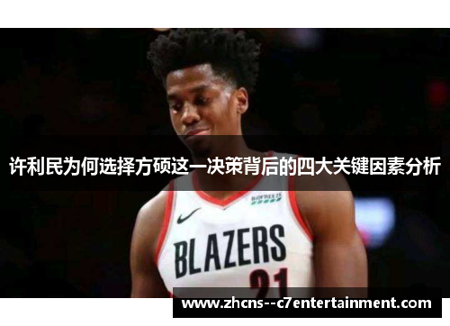 许利民为何选择方硕这一决策背后的四大关键因素分析 许利民为何选择方硕这一决策背后的四大关键因素分析