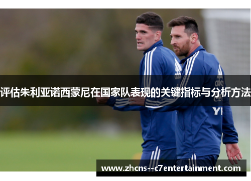 评估朱利亚诺西蒙尼在国家队表现的关键指标与分析方法 评估朱利亚诺西蒙尼在国家队表现的关键指标与分析方法