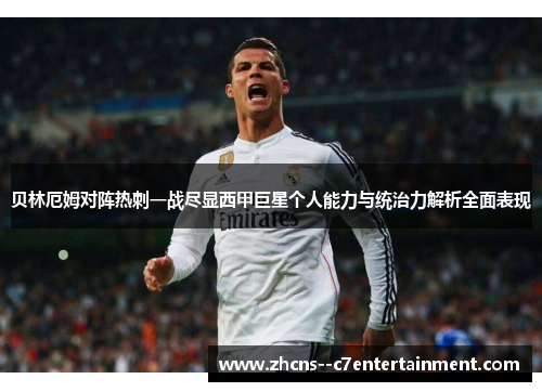 贝林厄姆对阵热刺一战尽显西甲巨星个人能力与统治力解析全面表现 贝林厄姆对阵热刺一战尽显西甲巨星个人能力与统治力解析全面表现