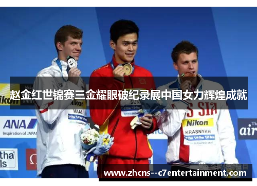赵金红世锦赛三金耀眼破纪录展中国女力辉煌成就 赵金红世锦赛三金耀眼破纪录展中国女力辉煌成就