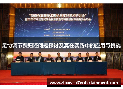 足协调节费归还问题探讨及其在实践中的应用与挑战 足协调节费归还问题探讨及其在实践中的应用与挑战