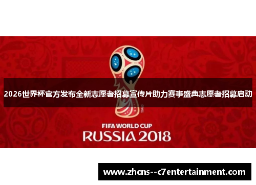 2026世界杯官方发布全新志愿者招募宣传片助力赛事盛典志愿者招募启动 2026世界杯官方发布全新志愿者招募宣传片助力赛事盛典志愿者招募启动
