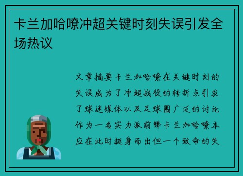 卡兰加哈嘹冲超关键时刻失误引发全场热议 卡兰加哈嘹冲超关键时刻失误引发全场热议