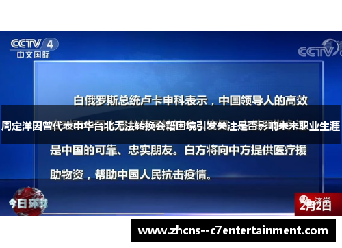 周定洋因曾代表中华台北无法转换会籍困境引发关注是否影响未来职业生涯