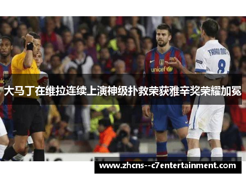 大马丁在维拉连续上演神级扑救荣获雅辛奖荣耀加冕 大马丁在维拉连续上演神级扑救荣获雅辛奖荣耀加冕
