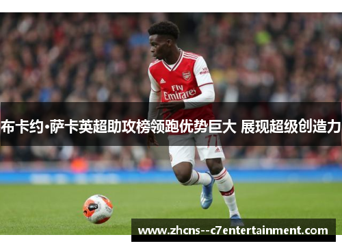 布卡约·萨卡英超助攻榜领跑优势巨大 展现超级创造力 布卡约·萨卡英超助攻榜领跑优势巨大 展现超级创造力