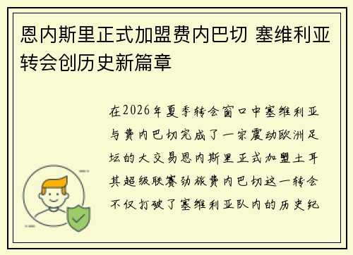 恩内斯里正式加盟费内巴切 塞维利亚转会创历史新篇章 恩内斯里正式加盟费内巴切 塞维利亚转会创历史新篇章