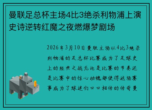 曼联足总杯主场4比3绝杀利物浦上演史诗逆转红魔之夜燃爆梦剧场