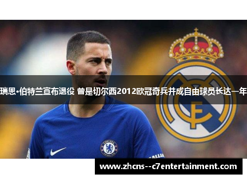 瑞恩·伯特兰宣布退役 曾是切尔西2012欧冠奇兵并成自由球员长达一年