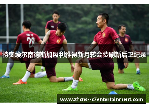 特奥埃尔南德斯加盟利雅得新月转会费刷新后卫纪录