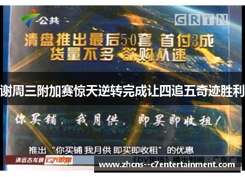 谢周三附加赛惊天逆转完成让四追五奇迹胜利