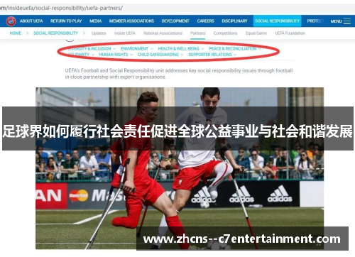 足球界如何履行社会责任促进全球公益事业与社会和谐发展