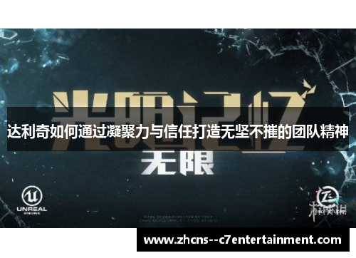 达利奇如何通过凝聚力与信任打造无坚不摧的团队精神