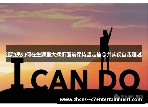 运动员如何在生涯重大挫折面前保持坚定信念并实现自我超越