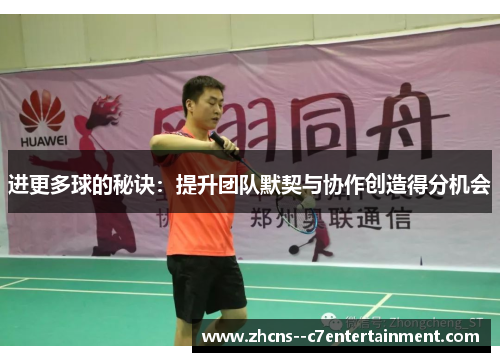 进更多球的秘诀：提升团队默契与协作创造得分机会