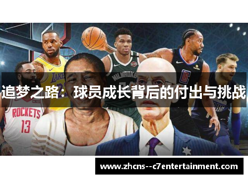 追梦之路：球员成长背后的付出与挑战