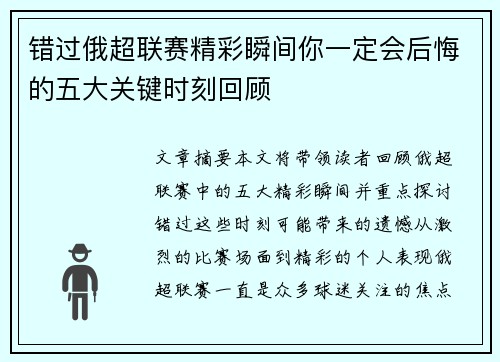 错过俄超联赛精彩瞬间你一定会后悔的五大关键时刻回顾
