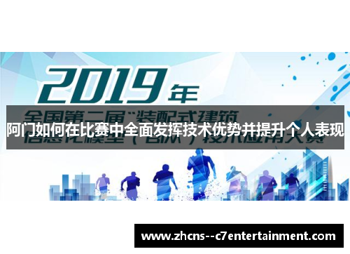 阿门如何在比赛中全面发挥技术优势并提升个人表现