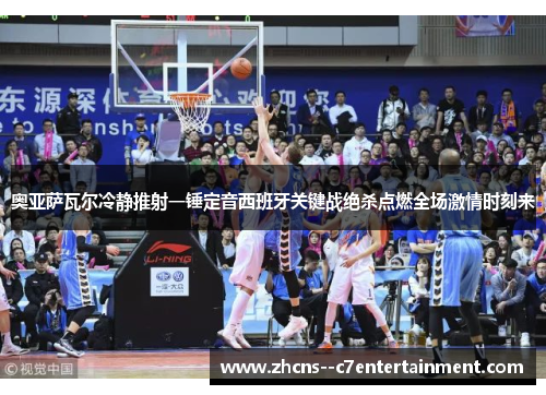 奥亚萨瓦尔冷静推射一锤定音西班牙关键战绝杀点燃全场激情时刻来 奥亚萨瓦尔冷静推射一锤定音西班牙关键战绝杀点燃全场激情时刻来
