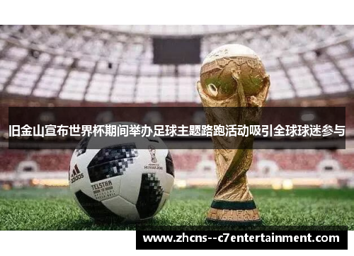 旧金山宣布世界杯期间举办足球主题路跑活动吸引全球球迷参与 旧金山宣布世界杯期间举办足球主题路跑活动吸引全球球迷参与