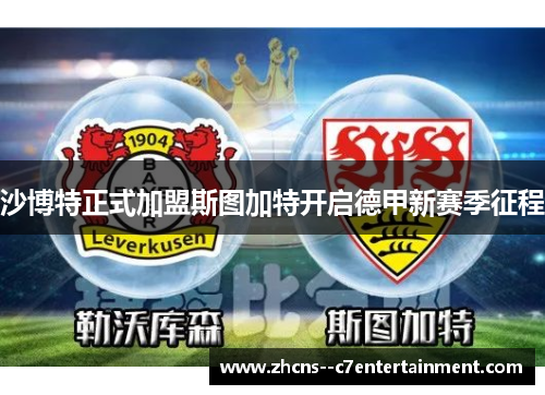 沙博特正式加盟斯图加特开启德甲新赛季征程 沙博特正式加盟斯图加特开启德甲新赛季征程