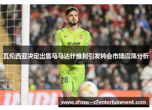 瓦伦西亚决定出售马马达什维利引发转会市场震荡分析 瓦伦西亚决定出售马马达什维利引发转会市场震荡分析
