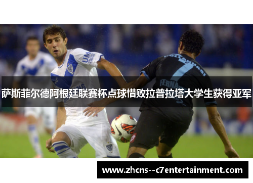 萨斯菲尔德阿根廷联赛杯点球惜败拉普拉塔大学生获得亚军