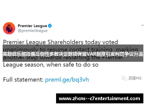 英超俱乐部投票压倒性多数决定继续保留VAR制度引发判罚争议升温 英超俱乐部投票压倒性多数决定继续保留VAR制度引发判罚争议升温